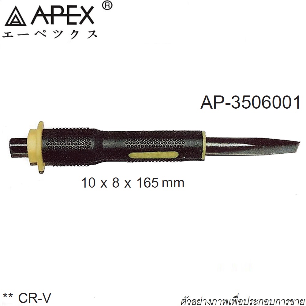 SKI - สกี จำหน่ายสินค้าหลากหลาย และคุณภาพดี | APEX เหล็กสกัดปากแบนหุ้ม TPR 10x8x165 AP-3506001